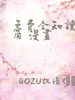 免费全知读者视角 漫画