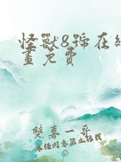 怪兽8号在线漫画免费