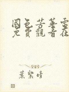国色芳华电视剧免费观看在线播放28