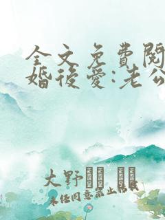 全文免费阅读先婚后爱:老公很凶猛