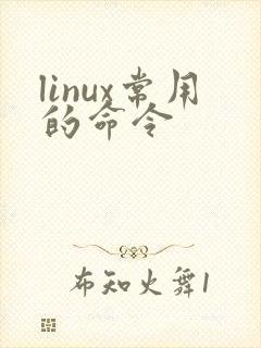linux常用的命令