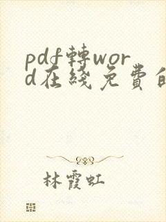 pdf转word在线免费的软件
