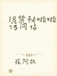 18禁秘啪啪污污网站