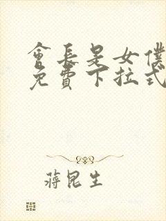 会长是女仆漫画免费下拉式漫画网