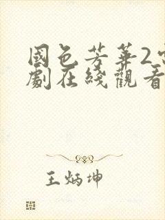 国色芳华2电视剧在线观看免费高清版