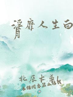淫靡人生白辰白月