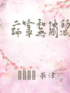 二哈和他的白猫师尊无删减在线