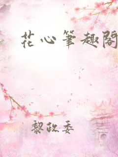 花心笔趣阁