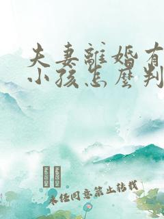 夫妻离婚有两个小孩怎么判抚养权