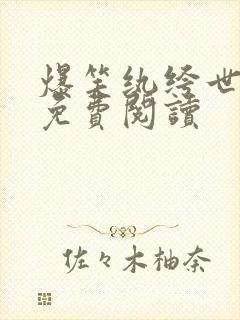 爆笑纨绔世子妃免费阅读