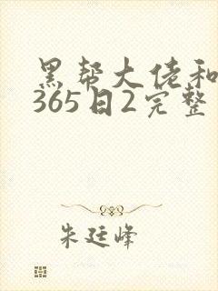 黑帮大佬和我的365日2完整版