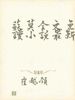 苏莫全文免费阅读小说最新