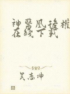 神医凰后权天下在线下载