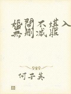 婚闹不堪入目的无删减版