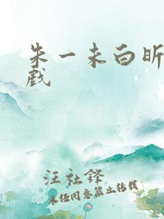 朱一未白昕怡吻戏