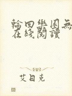 轮回乐园无弹窗在线阅读