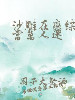 沙雕在恋综世界当万人迷
