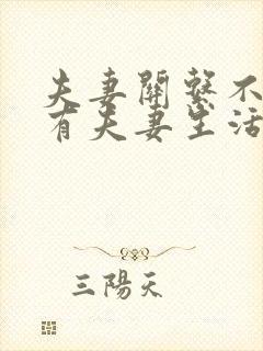 夫妻关系不好没有夫妻生活