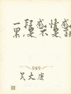 一段感情感觉很累,是不是该分手