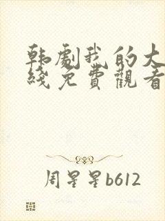 韩剧我的大叔在线免费观看