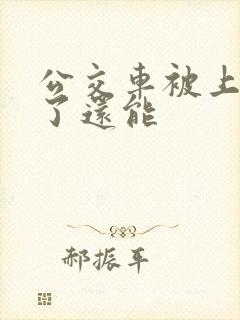 公交车被上高潮了还能