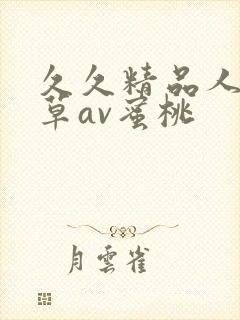 久久精品人妻嫩草av蜜桃