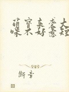 萌宝来袭大佬妈咪不好惹短剧全集