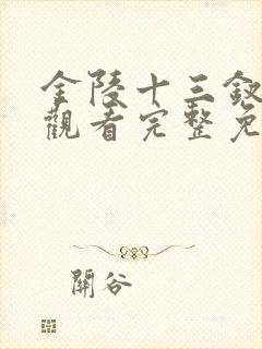 金陵十三钗在线观看完整免费版