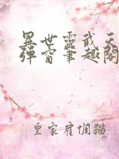 异世灵武天下无弹窗笔趣阁