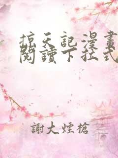 掠天记漫画免费阅读下拉式六漫画