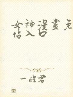 女神漫画免费网站入口