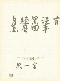 月经黑没有血块怎么回事
