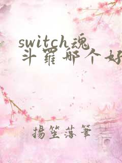 switch魂斗罗哪个好玩