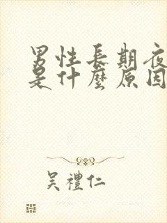 男性长期夜尿多是什么原因