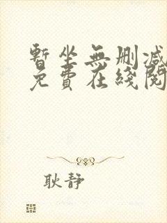 暂坐无删减全文免费在线阅读