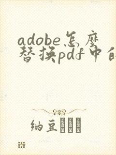 adobe怎么替换pdf中的某一页