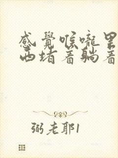 感觉喉咙里有东西堵着躺着更明显