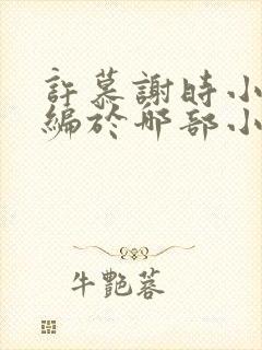 许慕谢时小说改编于哪部小说