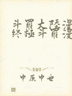 斗罗大陆漫画4终极斗罗漫画下拉式