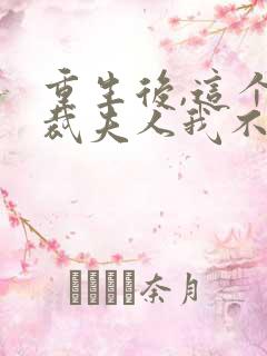 重生后,这个总裁夫人我不当了全文免费阅读