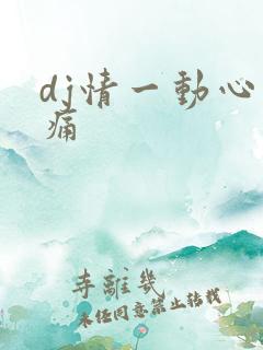 dj情一动心就痛