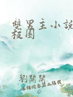 双男主小说推文校园