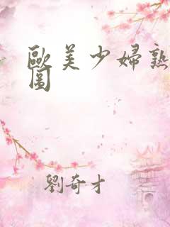 欧美少妇熟女色图