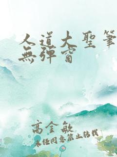 人道大圣笔趣阁无弹窗
