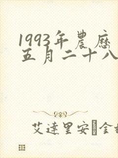 1993年农历五月二十八出生的女孩命运