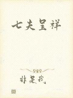 七夫呈祥