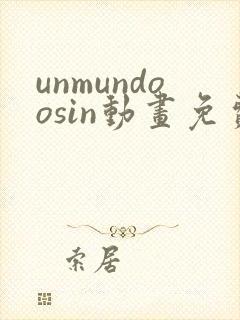 unmundoosin动画免费观看