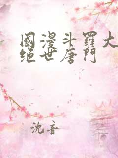 国漫斗罗大陆2绝世唐门