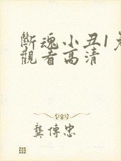 断魂小丑1免费观看高清