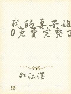 我的妻子姐姐10免费完整高清电视剧在